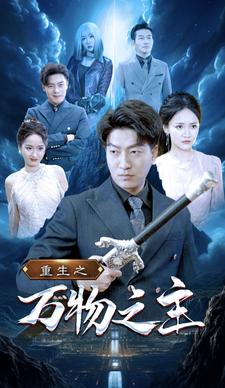 重生之万物之主(80集) 重生之万物之主(80集)短剧也太好看了