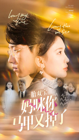 一胎双宝妈咪你马甲又掉了(103集) 一胎双宝妈咪你马甲又掉了(103集)免费观看