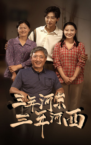 三年河东,三年河西(71集) 三年河东,三年河西(71集)夸克网盘观看