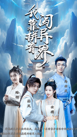 我靠拼音闯异界(96集) 我靠拼音闯异界(96集)在线观看