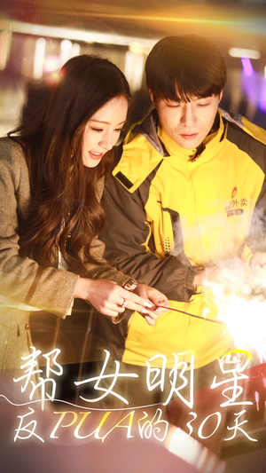 帮女明星反PUA的三十天(86集) 帮女明星反PUA的三十天(86集)每天分享短剧