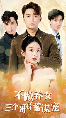 不做养女三个哥哥蓄谋宠(73集) 不做养女三个哥哥蓄谋宠(73集)短剧热门分享