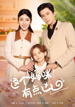 这个妈咪有点凶(93集) 这个妈咪有点凶(93集)好看吗