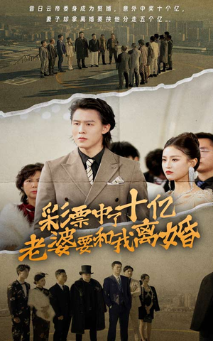 彩票中了十亿老婆要和我离婚(100集) 彩票中了十亿老婆要和我离婚(100集)战神短剧推荐