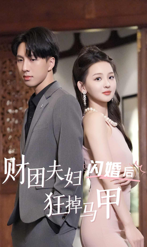 财团夫妇闪婚后狂掉马甲(94集) 财团夫妇闪婚后狂掉马甲(94集)短剧热播推荐