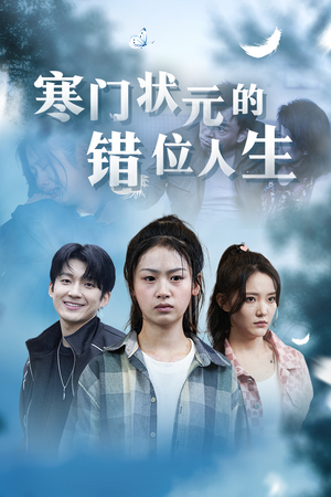 寒门状元的错位人生(73集) 寒门状元的错位人生(73集)最火短剧推荐