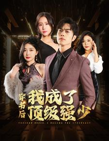 穿书后我成了顶级强少(83集) 穿书后我成了顶级强少(83集)完整版