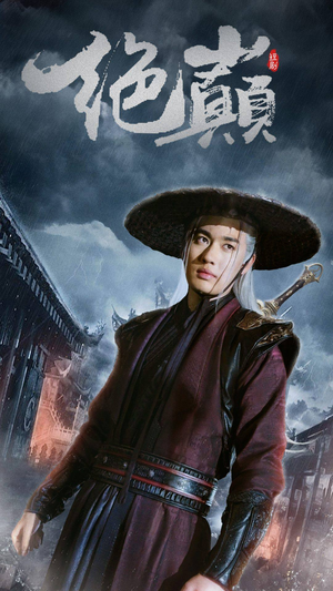 问鼎（97集）短剧介绍