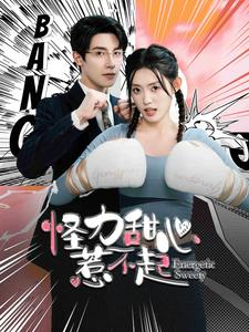 怪力甜心惹不起（100集）剧情简介