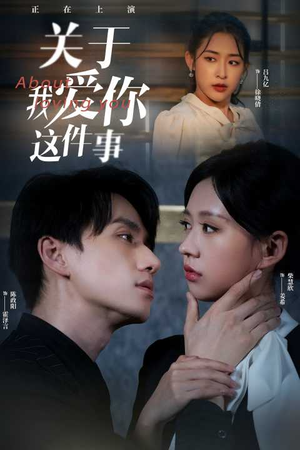 关于我爱你这件事(83集) 关于我爱你这件事(83集)抢先看热门短剧