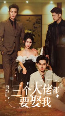 离婚后，三个大佬都要娶我（82集）短剧在线更新