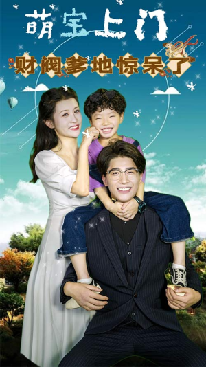 萌宝上门,财阀爹地惊呆了(80集) 萌宝上门,财阀爹地惊呆了(80集)高质量短剧推荐