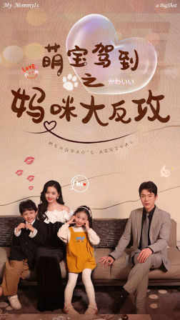 萌宝驾到之妈咪大反攻(76集) 萌宝驾到之妈咪大反攻(76集)短剧在线看