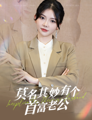 莫名其妙有个首富老公(88集) 莫名其妙有个首富老公(88集)演的怎么样