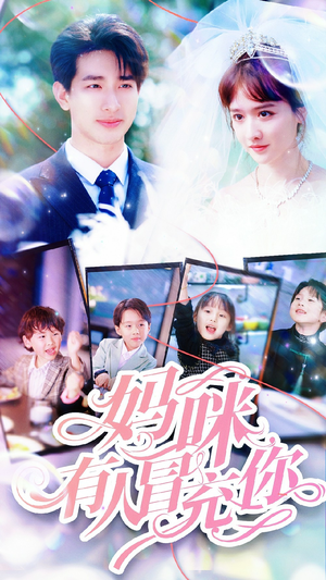 天才四宝团宠妈咪(80集) 天才四宝团宠妈咪(80集)男主角是谁