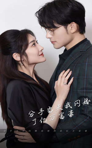 新版:分手当天,我闪婚了亿万富豪(97集) 新版:分手当天,我闪婚了亿万富豪(97集)热播短剧抢先看