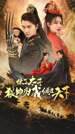 休了太子狼帅为我倾覆天下(89集) 休了太子狼帅为我倾覆天下(89集)番茄短剧看全集