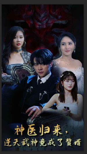 神医归来,逆天武神竟成了赘婿(80集) 神医归来,逆天武神竟成了赘婿(80集)精彩短剧追不停