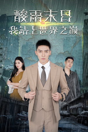 酸雨末日我站在世界之巅(99集) 酸雨末日我站在世界之巅(99集)第三季