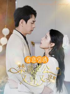 婚约老公他明宠暗撩(98集) 婚约老公他明宠暗撩(98集)免费版
