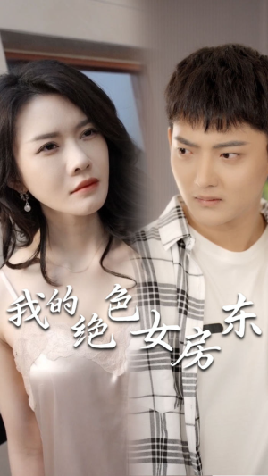 我的绝色女房东（长篇完整版）百亿短剧抢先看