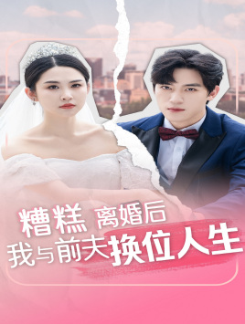 糟糕,离婚后我与前夫换位人生(68集) 糟糕,离婚后我与前夫换位人生(68集)热门爆款短剧
