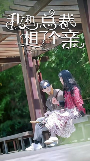 我和总裁相了个亲(90集) 我和总裁相了个亲(90集)短剧太精彩了