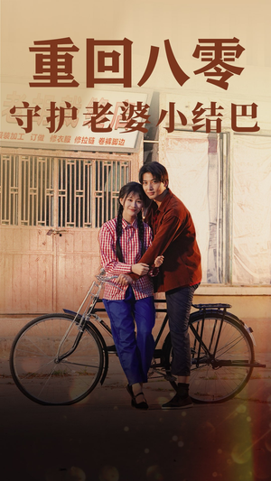 重回八零:守护老婆小哑巴(85集) 重回八零:守护老婆小哑巴(85集)火爆短剧热播中