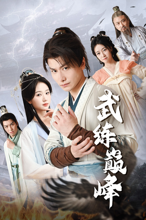 武练巅峰(82集) 武练巅峰(82集)流畅播放免费看