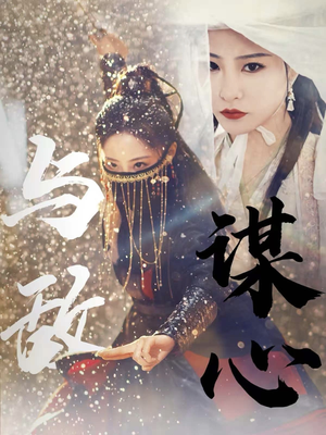 31.与敌谋心(100集) 31.与敌谋心(100集)超级好看的短剧