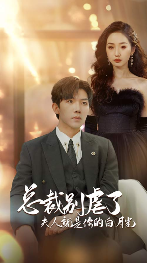 总裁别虐了夫人就是你的白月光(80集) 总裁别虐了夫人就是你的白月光(80集)短剧更新抢先看