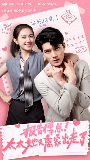 报告傅总！太太她又离家出走了（68集）火爆短剧来袭
