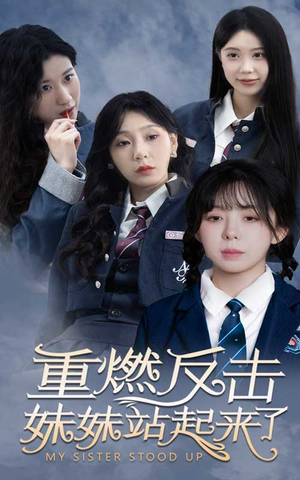 重燃反击妹妹站起来了（80集）最火短剧热播