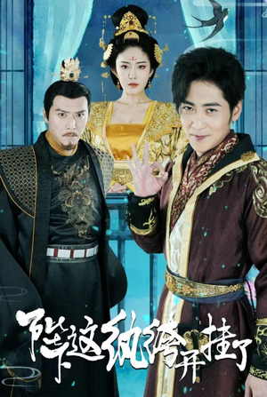 陛下,这纨绔开挂了(80集) 陛下,这纨绔开挂了(80集)免费短剧合集