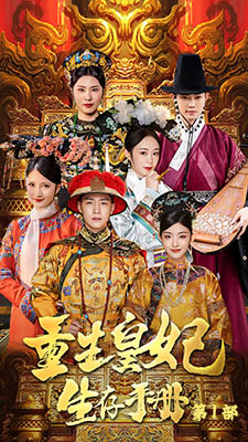 重生王妃生存手册(83集) 重生王妃生存手册(83集)番茄短剧看全集