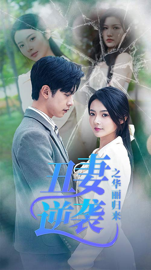 闪婚热恋总裁老公宠翻天（80集）免费短剧就是爽