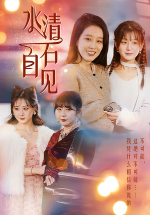 25.水清石自见(50集) 25.水清石自见(50集)最火短剧推荐
