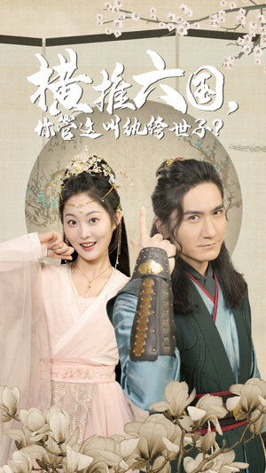 横推六国,你管这叫纨绔世子(79集) 横推六国,你管这叫纨绔世子(79集)热门短剧在线看