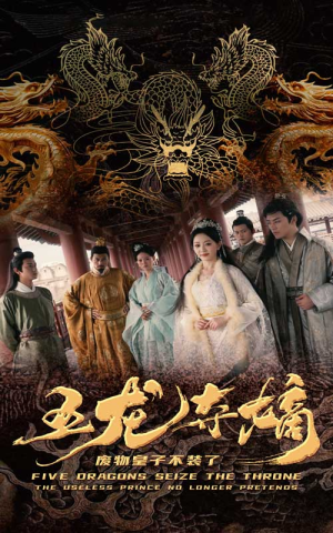 五龙夺嫡废物皇子不装了(76集) 五龙夺嫡废物皇子不装了(76集)在哪个平台看好