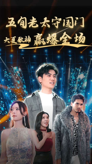 五旬老太守国门大夏歌神赢爆全场(91集) 五旬老太守国门大夏歌神赢爆全场(91集)好看的短剧分享