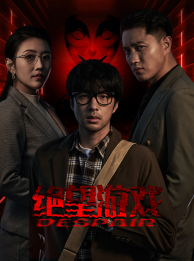 绝望游戏（91集）小短剧推荐