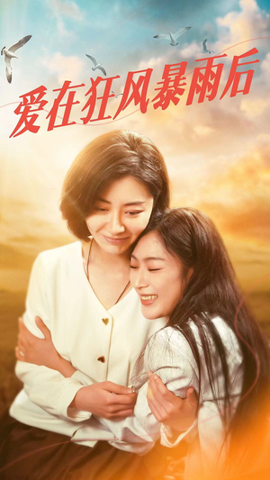 爱在狂风暴雨之后(72集) 爱在狂风暴雨之后(72集)短剧爆款推荐
