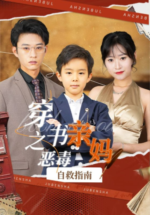穿书之恶毒亲妈自救指南(98集) 穿书之恶毒亲妈自救指南(98集)新短剧推荐