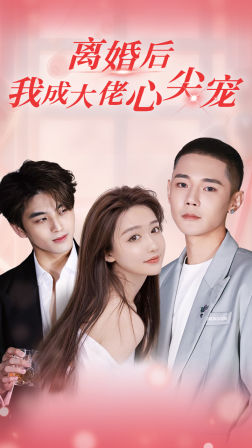 离婚后,我成大佬心尖宠(95集) 离婚后,我成大佬心尖宠(95集)高清画质免费看