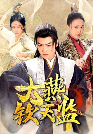 大燕钦天监(89集) 大燕钦天监(89集)免费看短剧