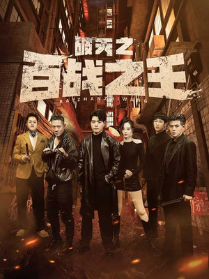 破天之百战之王(80集) 破天之百战之王(80集)精彩短剧追不停