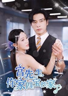 宫先生你家四宝抄家了(82集) 宫先生你家四宝抄家了(82集)零花钱看整部剧