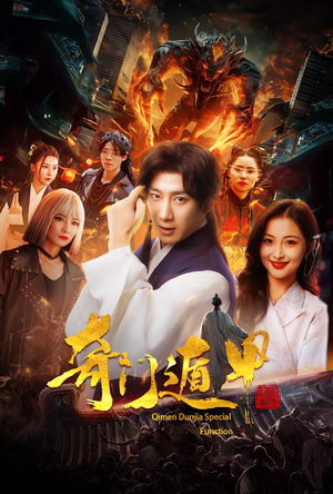 我无敌你随意（73集）解说