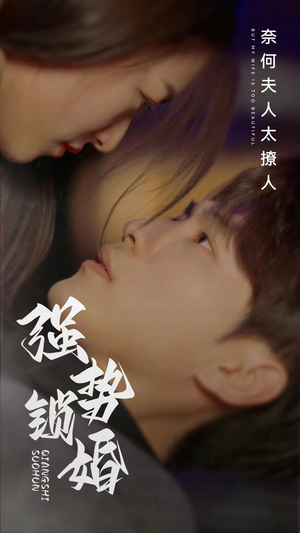 强势锁婚奈何夫人太撩人（60集）古装短剧推荐