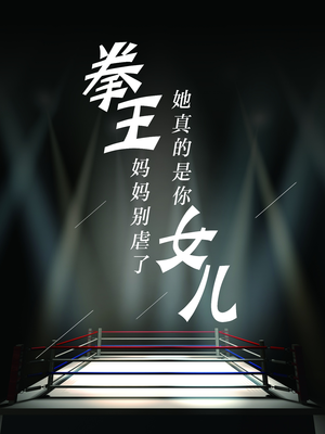 拳王妈妈别虐了,她真的是你女儿(20集) 拳王妈妈别虐了,她真的是你女儿(20集)在线播放